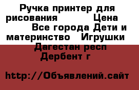 Ручка-принтер для рисования 3D Pen › Цена ­ 2 990 - Все города Дети и материнство » Игрушки   . Дагестан респ.,Дербент г.